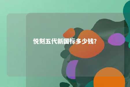 悦刻五代新国标多少钱？ 